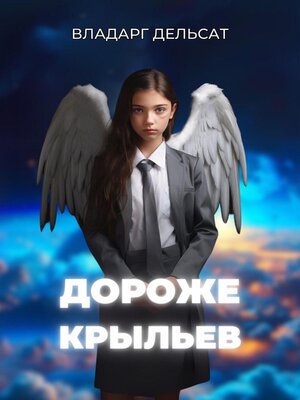 cover image of Дороже крыльев